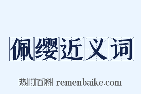 佩缨近义词是什么意思的图片